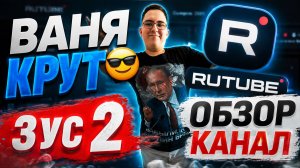 2 Обзор Канал Ваня крут😎 и Зус