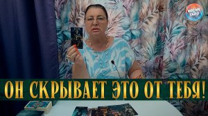 ЕМУ СТЫДНО В ЭТОМ ПРИЗНАТЬЯ! ОН НЕ ХОЧЕТ, ЧТОБЫ ВЫ ОБ ЭТОМ УЗНАЛИ... | Гадание таро расклад