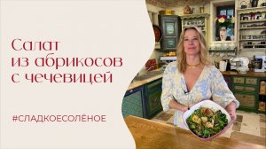 Салат из абрикосов с чечевицей, стручковой фасолью и руколой | #сладкоесолёное №267