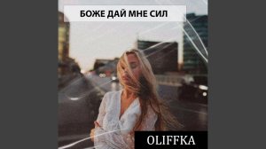 БОЖЕ ДАЙ МНЕ СИЛ