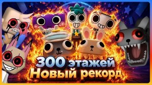 300 этажей, как это было! #dandysworld #roblox #robloxgames #мирденди