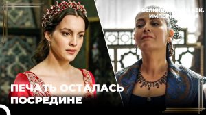 Гюльбахар Использует Печать | Великолепный век. Империя Кёсем Серия 121