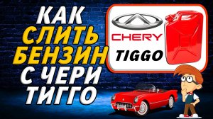 Как слить бензин с чери тигго