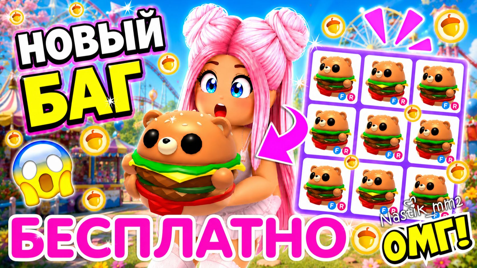 НОВЫЙ БАГ!😱 КАК ПОЛУЧИТЬ МНОГО БУРГЕР-МЕДВЕДЕЙ БЕСПЛАТНО В АДОПТ МИ?😯🍔BURGER BEAR ADOPT ME смотреть онлайн