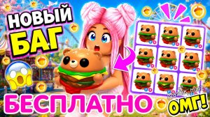 НОВЫЙ БАГ!😱 КАК ПОЛУЧИТЬ МНОГО БУРГЕР-МЕДВЕДЕЙ БЕСПЛАТНО В АДОПТ МИ?😯🍔BURGER BEAR ADOPT ME