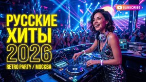 Музыка в машине 2026 🌙 Ночная Поездка | Русское Евро Диско 80-90х
