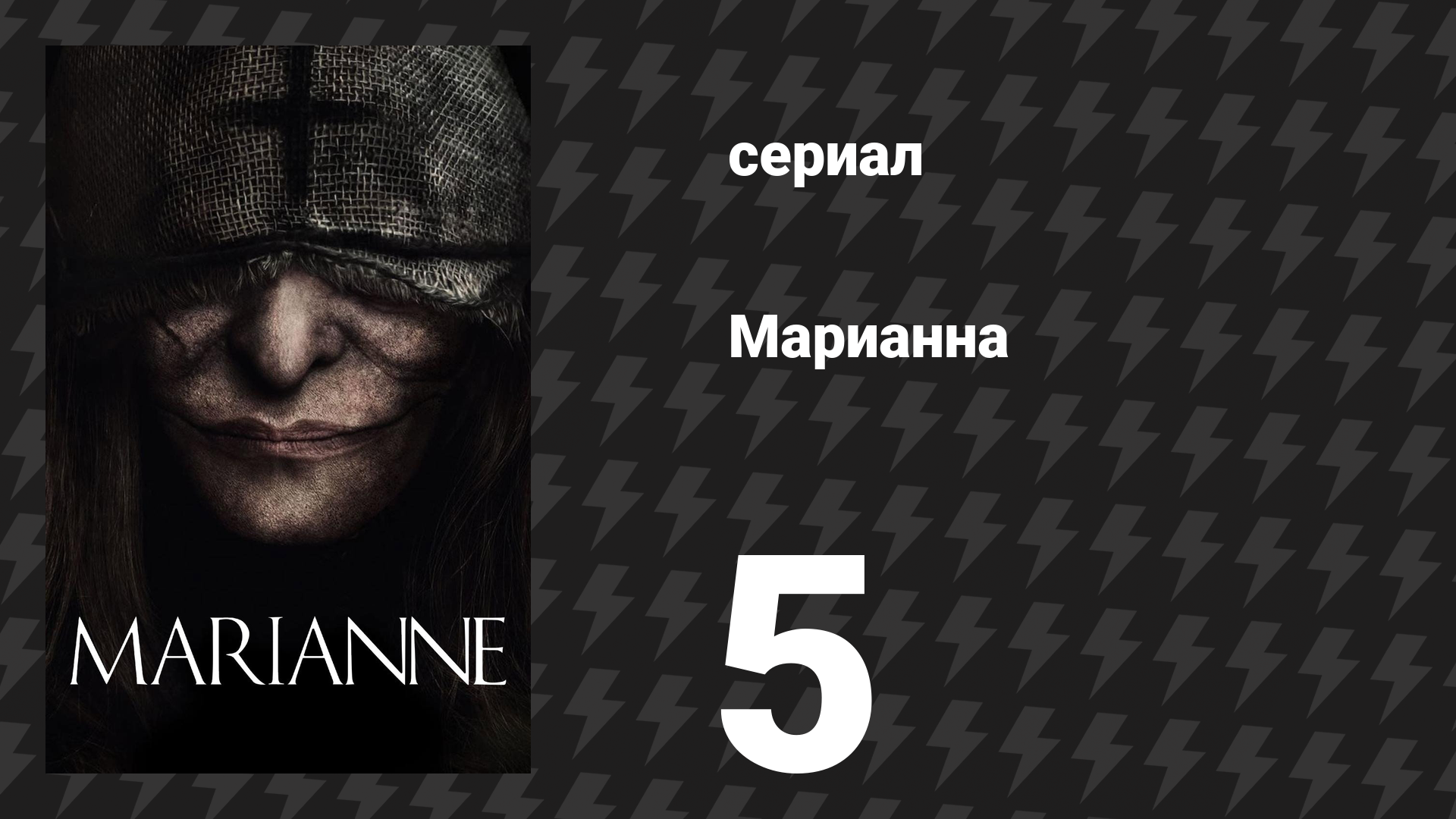 Марианна 5 серия «Ты её оставила…» (сериал, 2019) смотреть онлайн