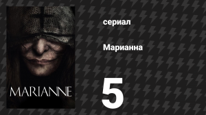 Марианна 5 серия «Ты её оставила…» (сериал, 2019)