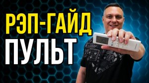 Хватит гадать: полный гайд по пульту кондиционера в рэпе