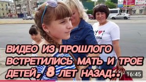 САМВЕЛ АДАМЯН, ПО ПРОСЬБАМ ЗРИТЕЛЕЙ, ВСТРЕТИЛИСЬ МАТЬ И ТРОЕ ДЕТЕЙ, 8 ЛЕТ НАЗАД..