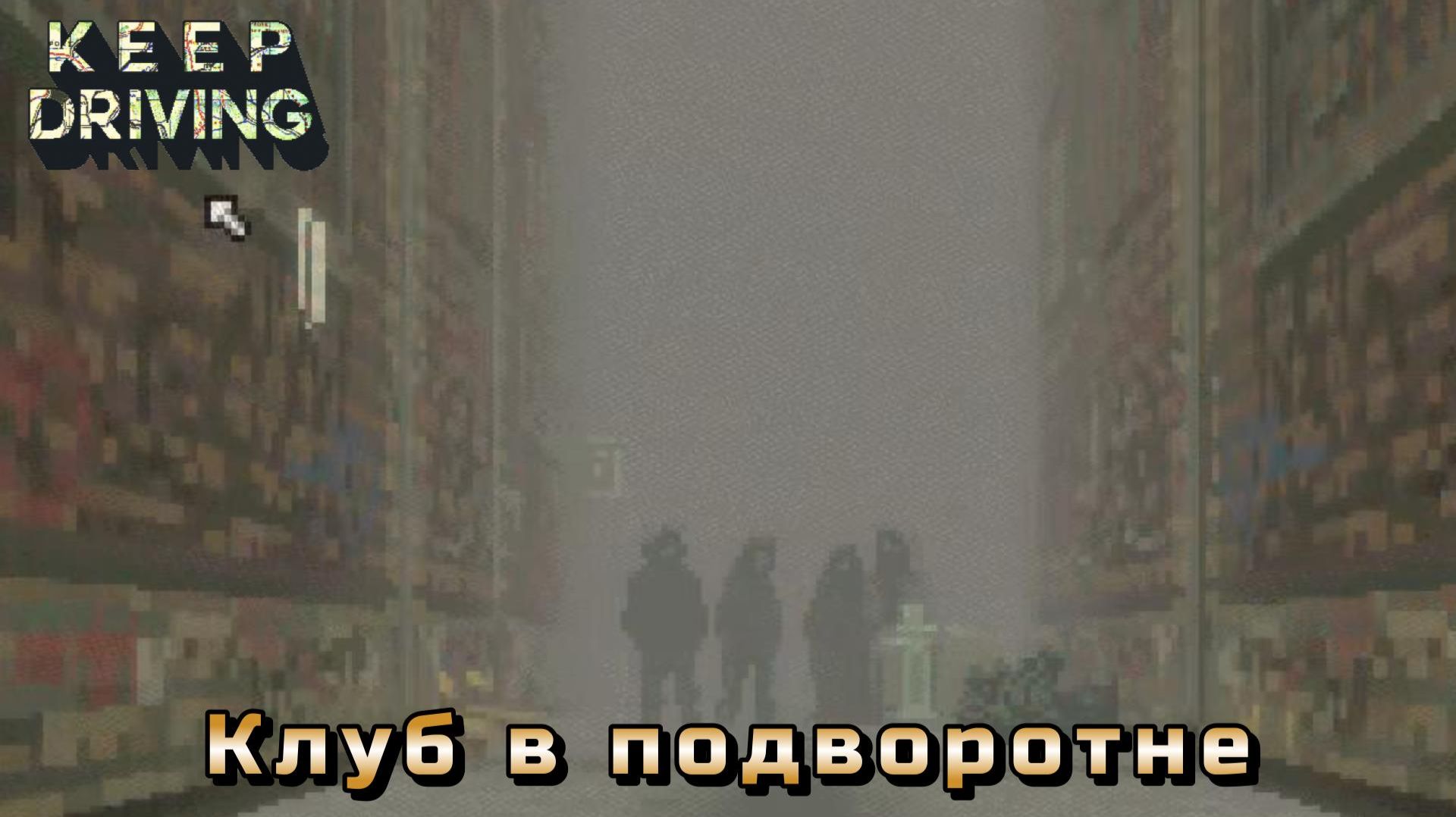 Keep Driving #4 — Клуб в подворотне