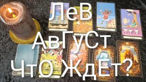 #ЛЕВ ТАРО ПРОГНОЗ НА АВГУСТ 💖😍😍#ГаданиеНаБудущее#ТароПрогнозНаМесяцАвгуст#ОракулЛенорман