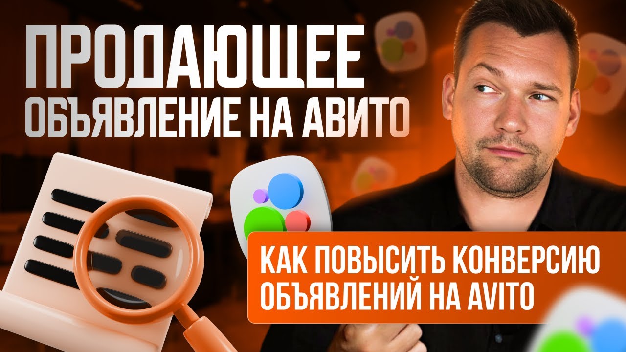 Как создать объявление на Авито: 5 правил продающего текста для Avito ⚡ смотреть онлайн