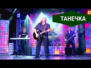 Танюша 💔 Танечка 💔 Валерий Власов