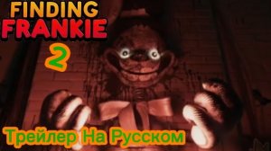 Finding Frankie 2 Трейлер Игры На Русском