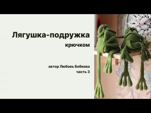 Лягушка-подружка крючком.вяжем вместе.часть 3