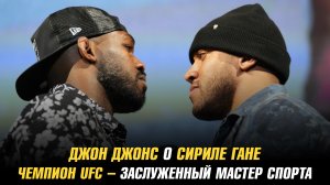 Джон Джонс о Сириле Гане / Чемпиона UFC – заслуженный мастер спорта
