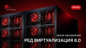 Обзор обновления РЕД Виртуализация 8.0