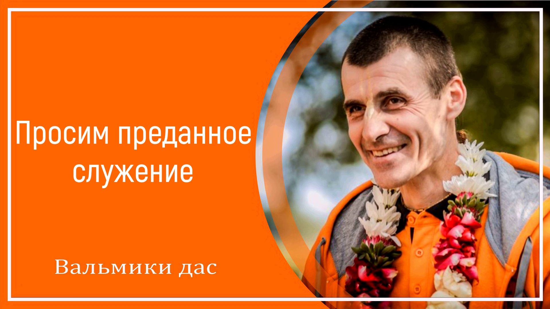 Просим преданное служение