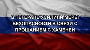 В Тегеране усилили меры безопасности в связи с прощанием с Хаменеи