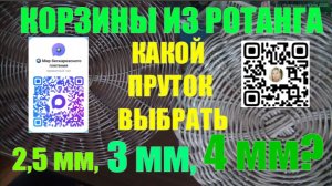 Плетение корзин из ротанга. Какой пруток выбрать? С мастером Юлией Лукояновой.