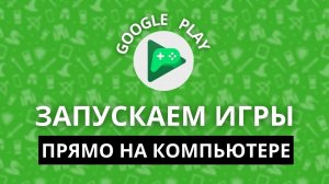 Как установить Google Play ИГРЫ прямо на ПК? Эмулятор Android apk