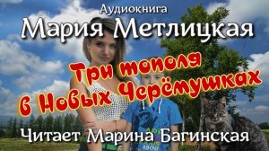 Аудиокнига Мария Метлицкая - Три тополя в Новых Черёмушках Читает Марина Багинская
