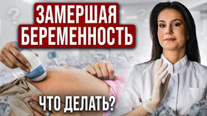 Замершая беременность. Диагностика. Возможные методы прерывания неразвивающей беременности.