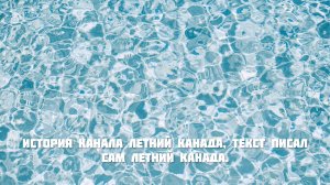 история канала летний канада