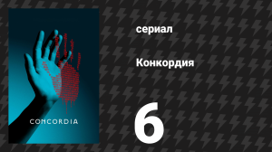 Конкордия 6 серия (сериал, 2024)