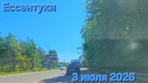 Ессентуки 03-07-2026
