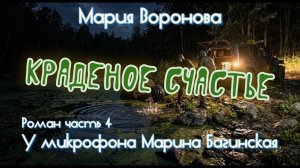 Мария Воронова «Краденое счастье» Роман часть 4 У микрофона Марина Багинская