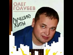 Олег Голубев, это ты