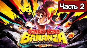 Donkey Kong Bananza  - Геймплей Прохождение Часть 2 ( без комментариев, Switch 2)