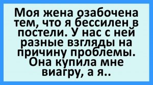 Моя жена озабочена тем, что я бессилен в постели... | Анекдоты смешные | Юмор