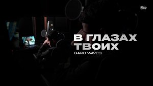 Garo Waves -  В глазах твоих