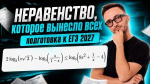 Разбор реального задания 15 из ЕГЭ по профилю 2027 | Неравенство, которое вынесло всех | Умскул