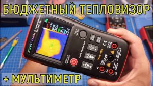 Бюджетный тепловизор + мультиметр ZOYI ZT-R01 ТОП за свои деньги?