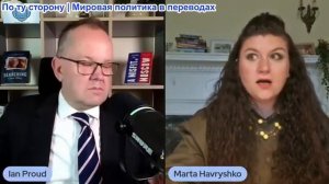 Иэн Прауд - Марта Гавришко: РАЗОБЛАЧАЕТ коррупцию и жестокость Зе, поскольку Польша блокирует путь У