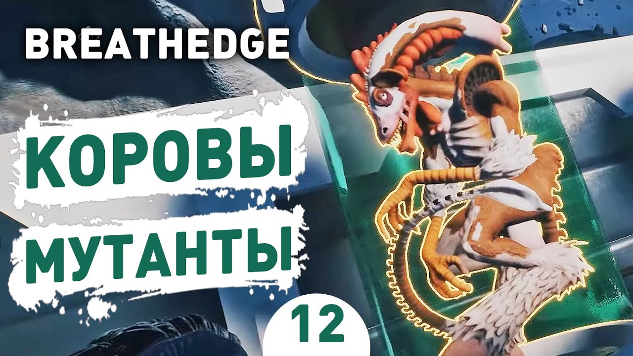 КОРОВЫ МУТАНТЫ! - #12 BREATHEDGE ПРОХОЖДЕНИЕ смотреть онлайн