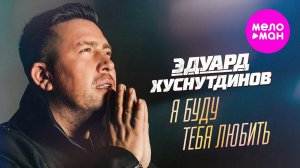Эдуард Хуснутдинов - Я буду тебя любить (Official Video, 2025) @MELOMAN-HIT
