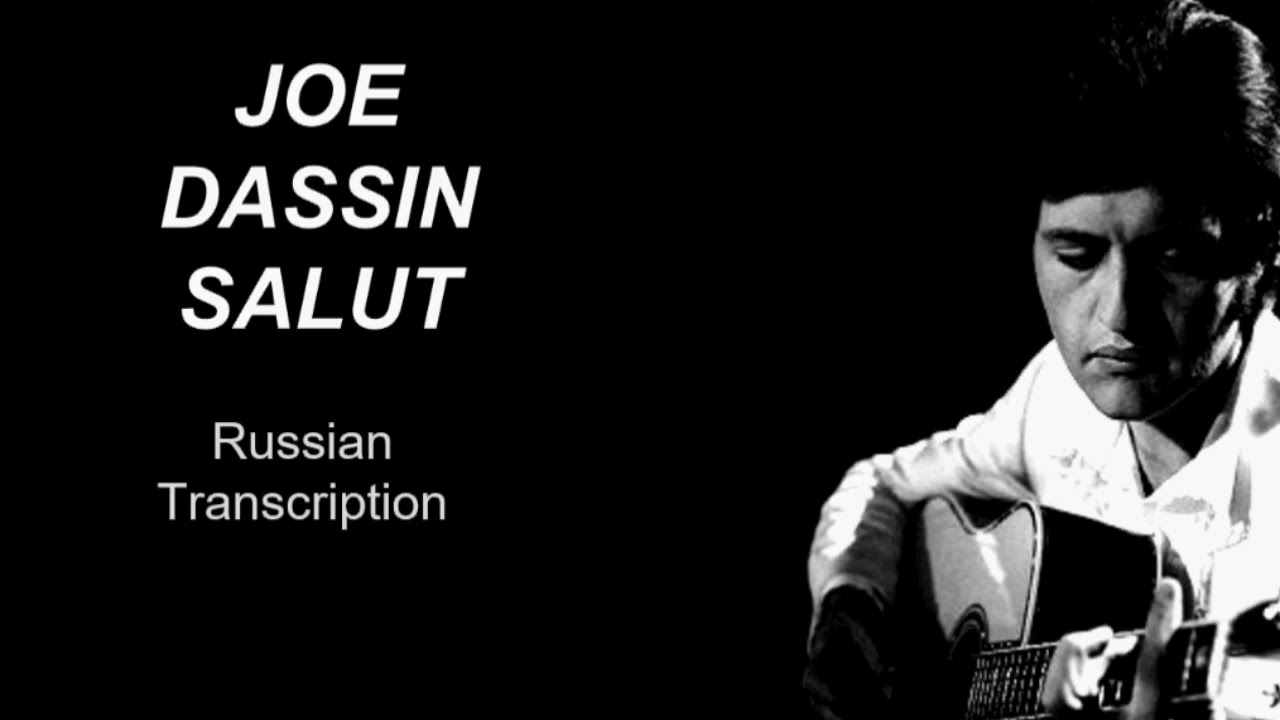 Караоке Джо Дассен Салю (Салют) - транскрипция. Joe Dassin Salut Karaoke