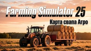 Farming Simulator 25. Карта Свапа Агро.  3.2  №10