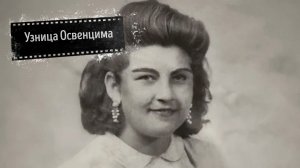 50 лет гробового молчания. Как парижская студентка выжила в трех лагерях смерти и стала живой истори