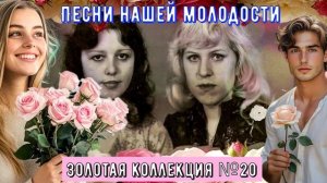 Песни нашей молодости Золотая коллекция №20