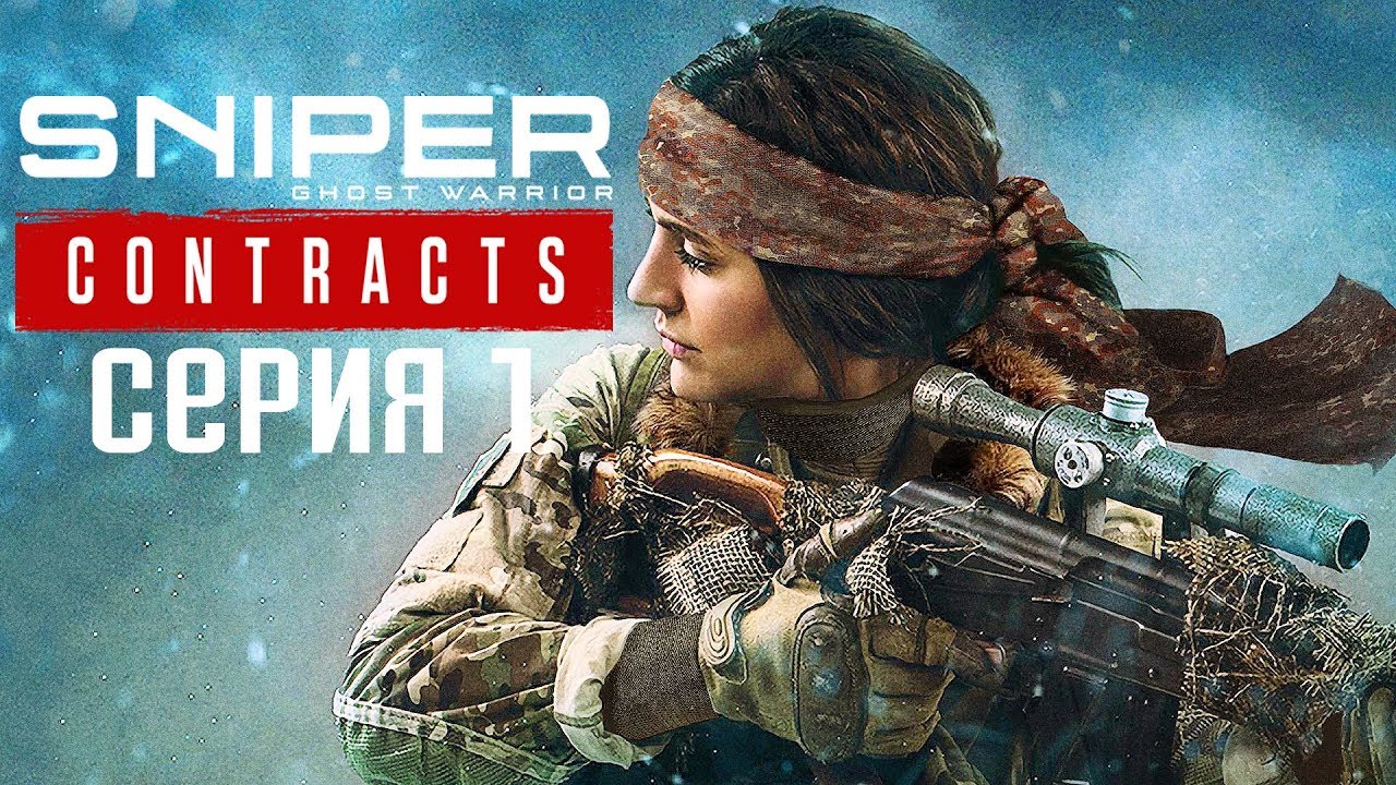 Sniper Ghost Warrior Contracts Прохождение #1 ➤ Призрак Сибири смотреть онлайн