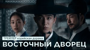 Трейлер ВОСТОЧНЫЙ ДВОРЕЦ (русские субтитры)