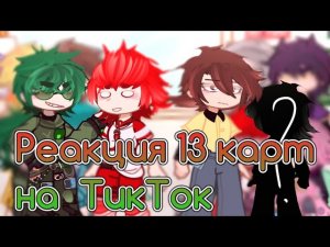 -[🎄🎁]- реакция 13 карт/клонов на Tik Tok-[👎🏻😨] #gacha #врек #13карт #реакция #рекомендации