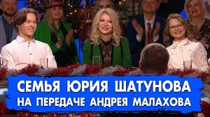 Семья Юрия Шатунова на передаче Андрея Малахова «Песни от всей души» #шатунов #shatunov