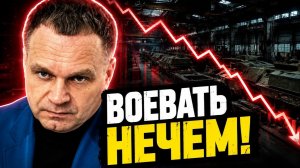 ТРОЙНОЙ ОБВАЛ В РОССИИ! Воевать больше нечем. Ширяев: Такого кошмара еще не было!
